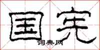 柯春海国宪隶书怎么写