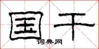 柯春海国干隶书怎么写