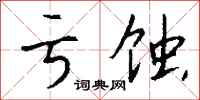 钱沛云亏蚀行书怎么写