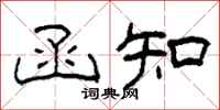 柯春海函知隶书怎么写