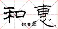 柯春海和惠隶书怎么写
