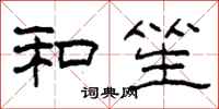 柯春海和笙隶书怎么写