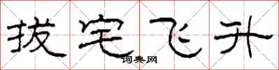 柯春海拔宅飞升隶书怎么写