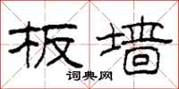 柯春海板墙隶书怎么写
