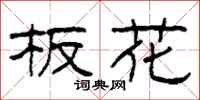 柯春海板花隶书怎么写