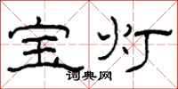 柯春海宝灯隶书怎么写
