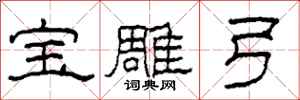 柯春海宝雕弓隶书怎么写