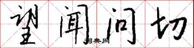 钱沛云望闻问切行书怎么写
