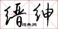 钱沛云缙绅行书怎么写