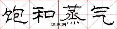 柯春海饱和蒸气隶书怎么写