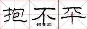柯春海抱不平隶书怎么写