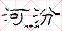 柯春海河汾隶书怎么写