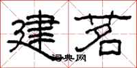 柯春海建茗隶书怎么写