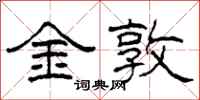 柯春海金敦隶书怎么写