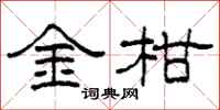 柯春海金柑隶书怎么写