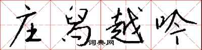 钱沛云庄舄越吟行书怎么写