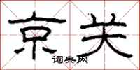柯春海京关隶书怎么写