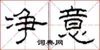 柯春海净意隶书怎么写