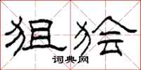 柯春海狙狯隶书怎么写