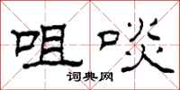 柯春海咀啖隶书怎么写
