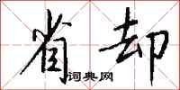 钱沛云省却行书怎么写