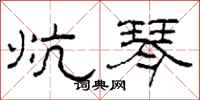 柯春海炕琴隶书怎么写