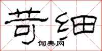 柯春海苛细隶书怎么写