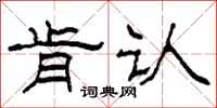柯春海肯认隶书怎么写