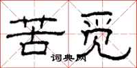 柯春海苦觅隶书怎么写