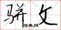 钱沛云骈文行书怎么写