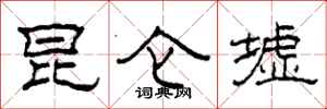 柯春海昆仑墟隶书怎么写