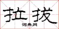 柯春海拉拔隶书怎么写