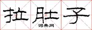 柯春海拉肚子隶书怎么写
