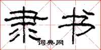 柯春海隶书隶书怎么写