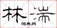 柯春海林湍隶书怎么写