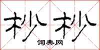 柯春海杪杪隶书怎么写