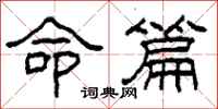 柯春海命篇隶书怎么写