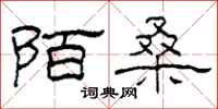 柯春海陌桑隶书怎么写