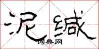 柯春海泥缄隶书怎么写