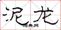 柯春海泥龙隶书怎么写