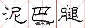柯春海泥巴腿隶书怎么写