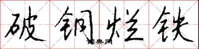 钱沛云破铜烂铁行书怎么写