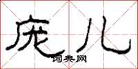 柯春海庞儿隶书怎么写