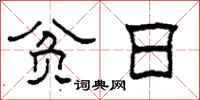 柯春海贫日隶书怎么写