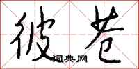 钱沛云彼苍行书怎么写