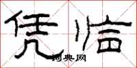 柯春海凭临隶书怎么写