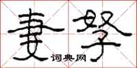 柯春海妻孥隶书怎么写