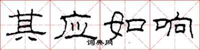 柯春海其应如响隶书怎么写