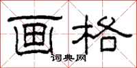 柯春海画格隶书怎么写