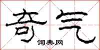 柯春海奇气隶书怎么写